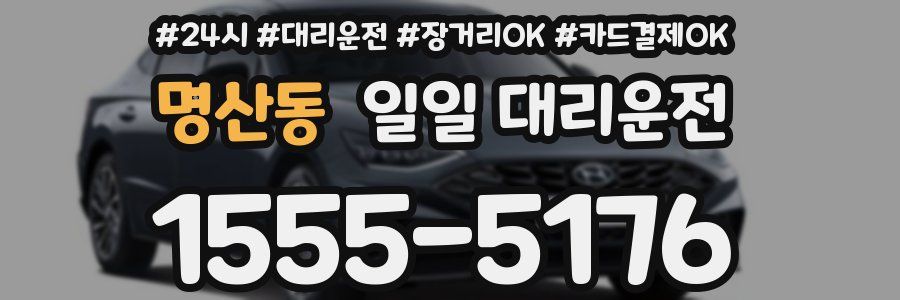 명산동 일일 대리운전