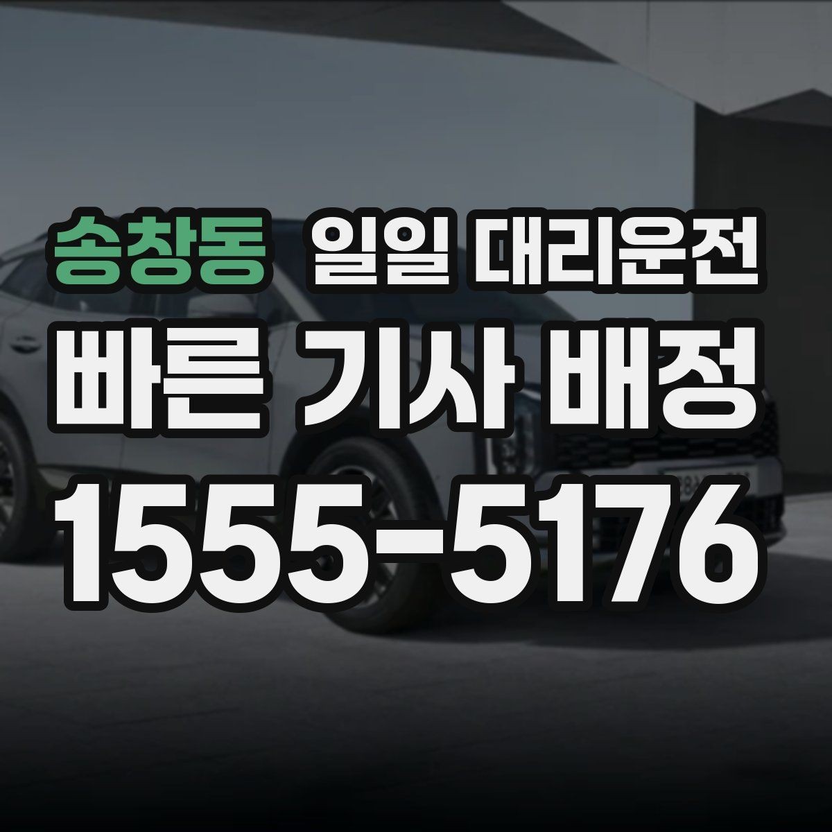 송창동 일일 대리운전 예약 문의 전에 정리할 내용