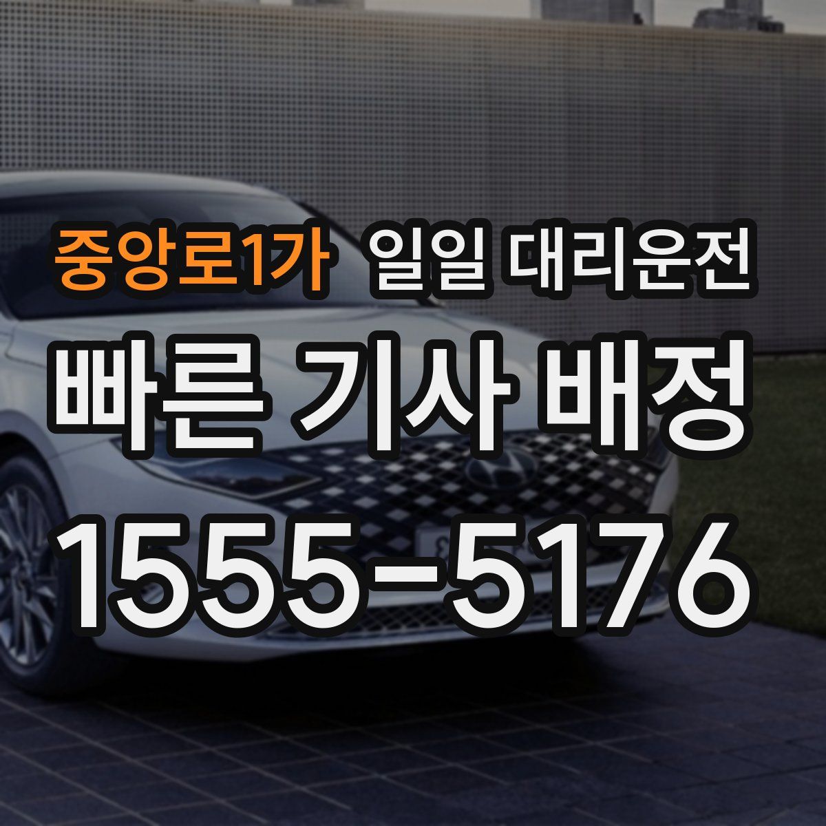 중앙로1가 일일 대리운전