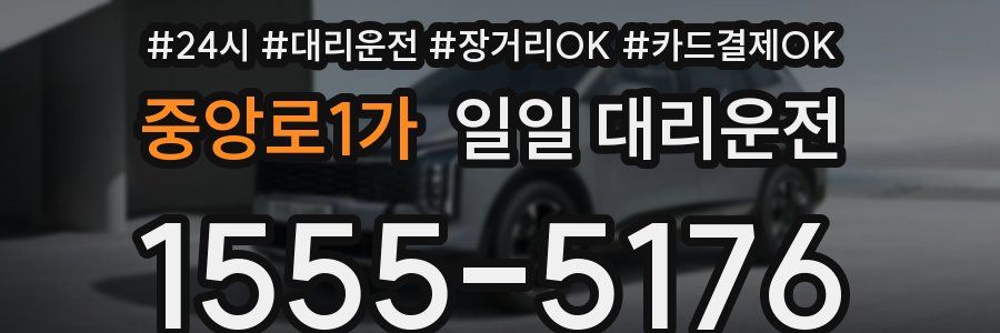 중앙로1가 일일 대리운전