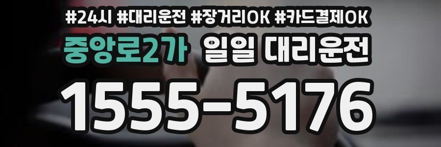 중앙로2가 일일 대리운전