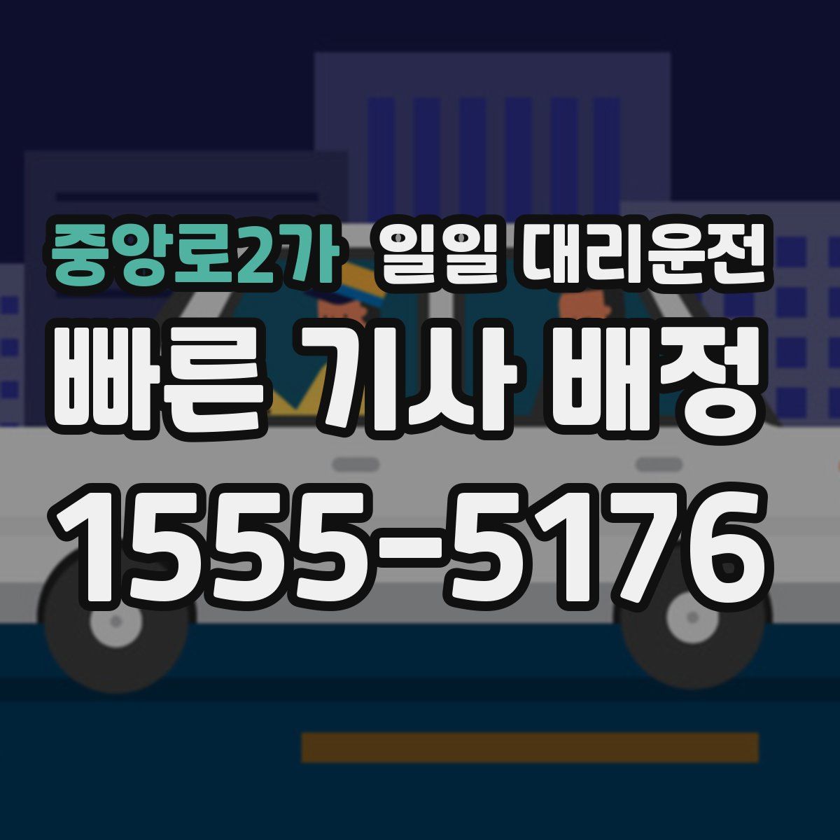 중앙로2가 일일 대리운전