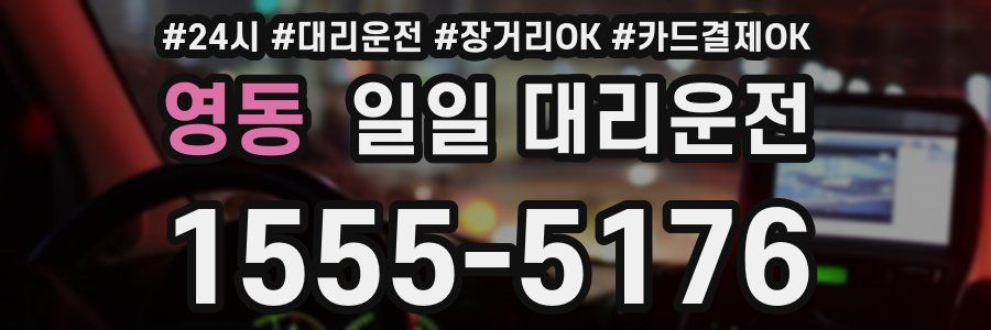 영동 일일 대리운전