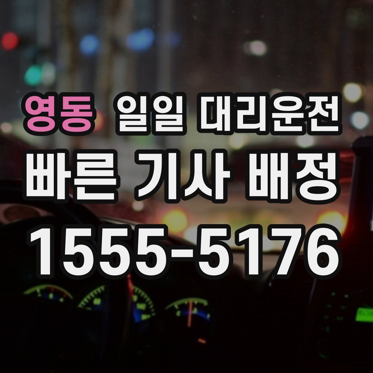영동 일일 대리운전