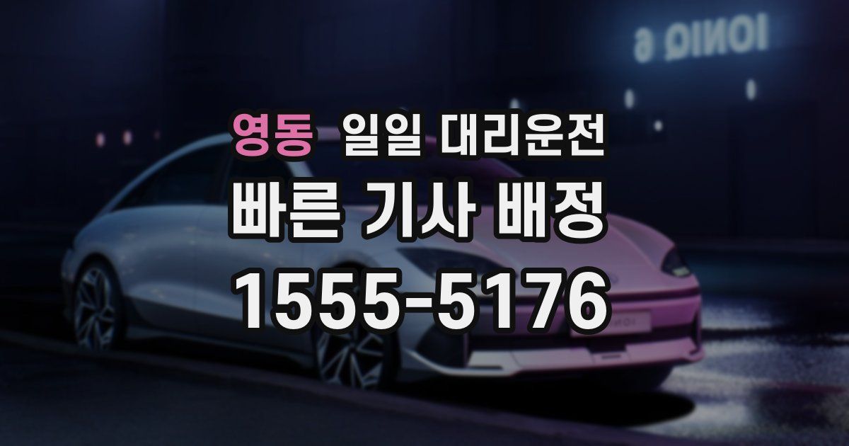 영동 일일 대리운전