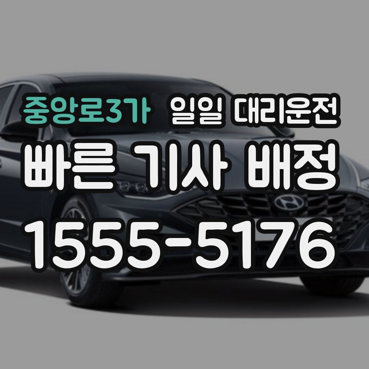 중앙로3가 일일 대리운전