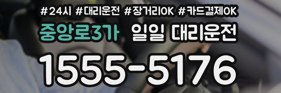 중앙로3가 일일 대리운전