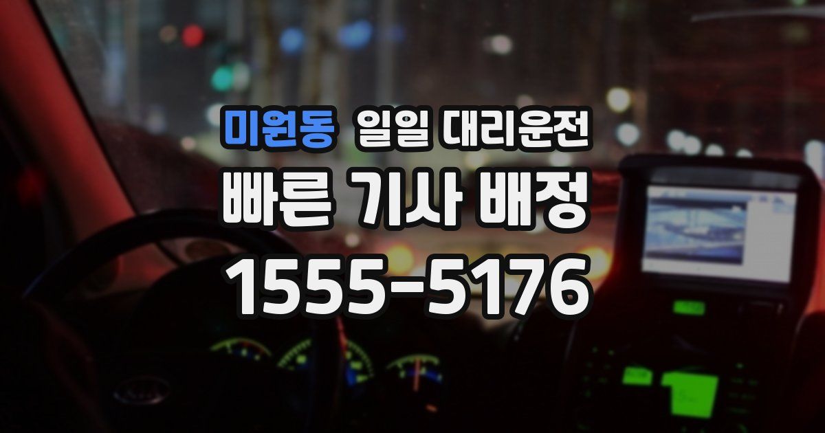 미원동 일일 대리운전