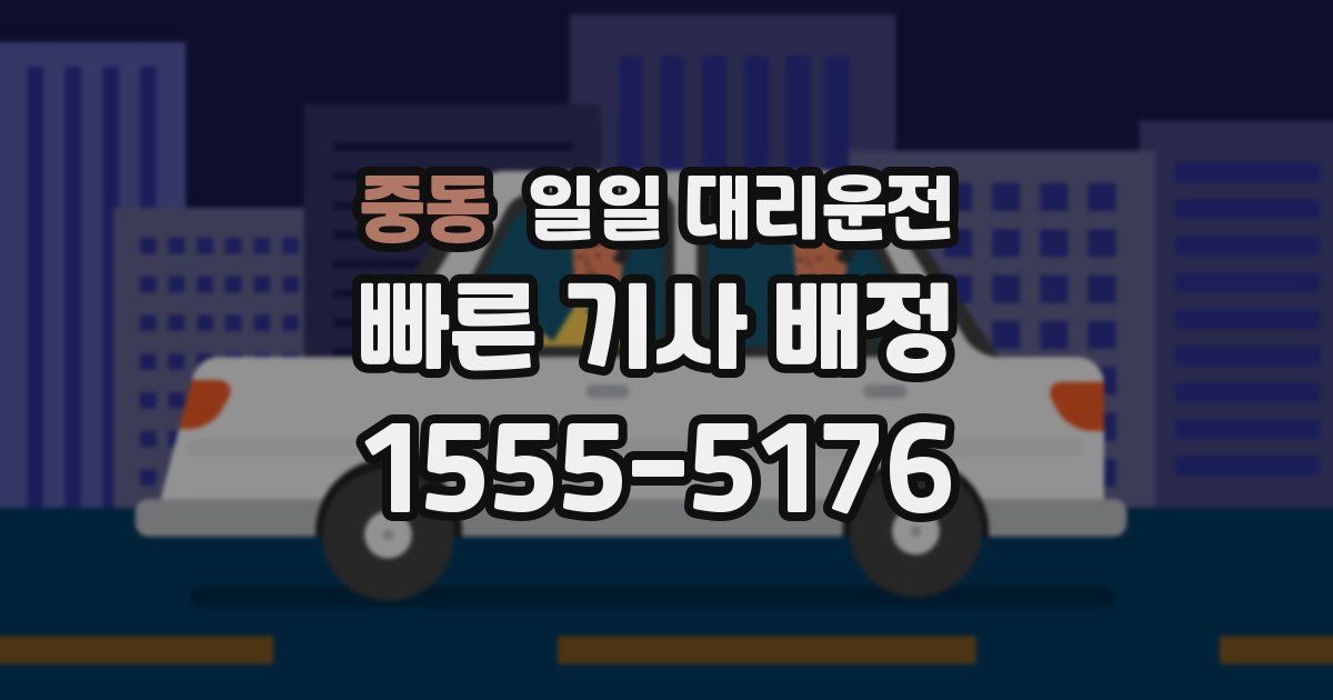 중동 일일 대리운전