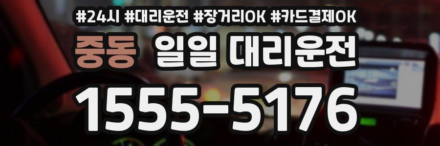 중동 일일 대리운전