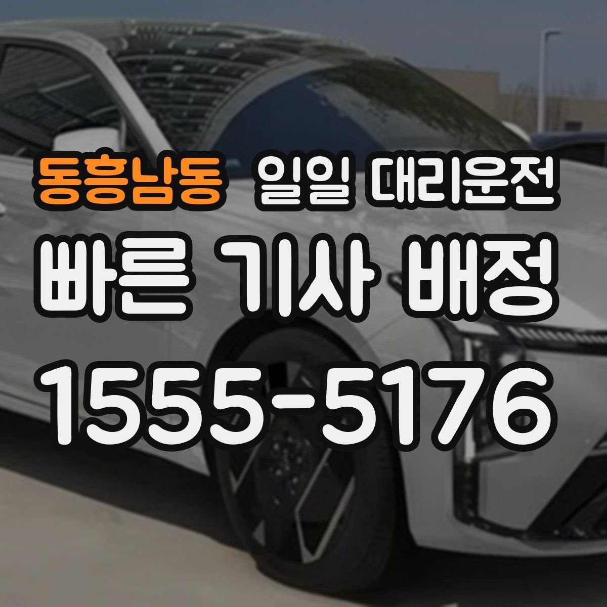 동흥남동 일일 대리운전