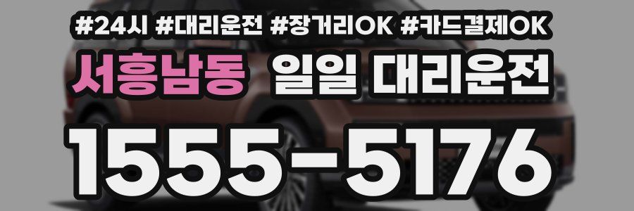 서흥남동 일일 대리운전