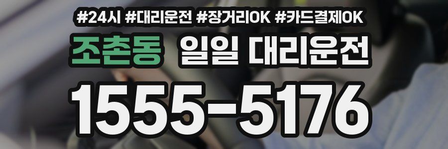 조촌동 일일 대리운전
