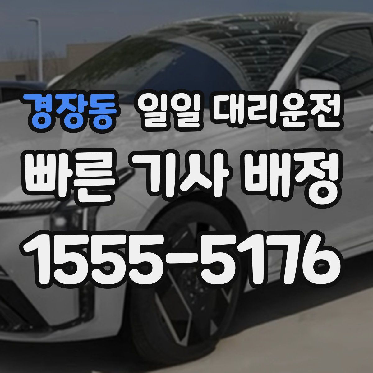 경장동 일일 대리운전