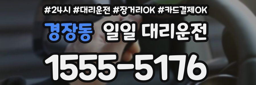 경장동 일일 대리운전