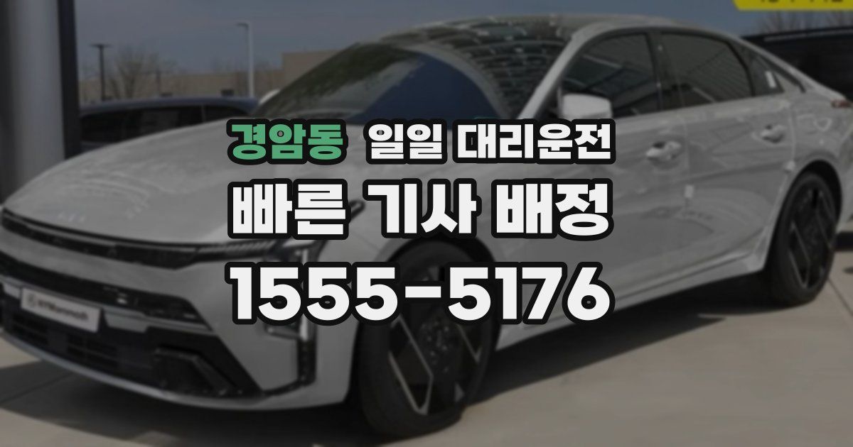 경암동 일일 대리운전