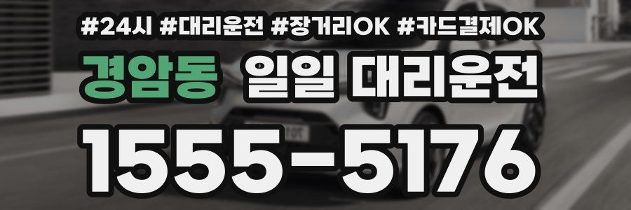 경암동 일일 대리운전