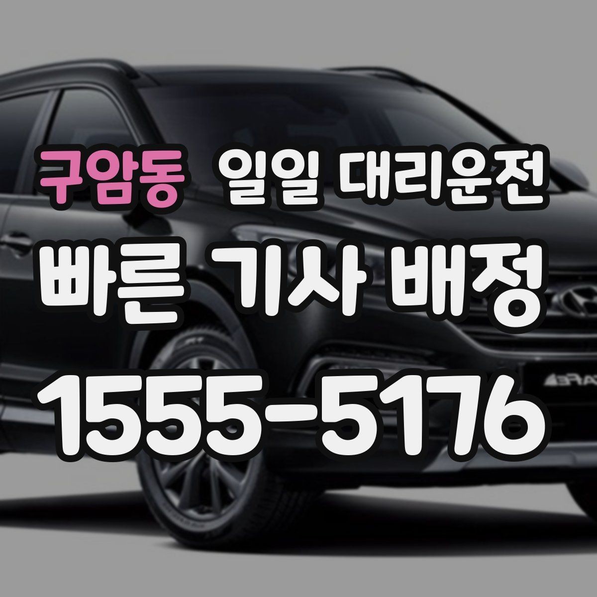 구암동 일일 대리운전 예약이 편한 시간대와 준비 사항