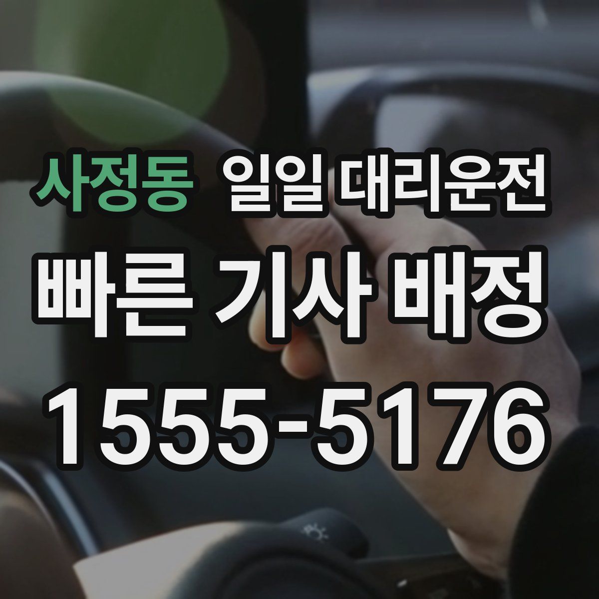 사정동 일일 대리운전