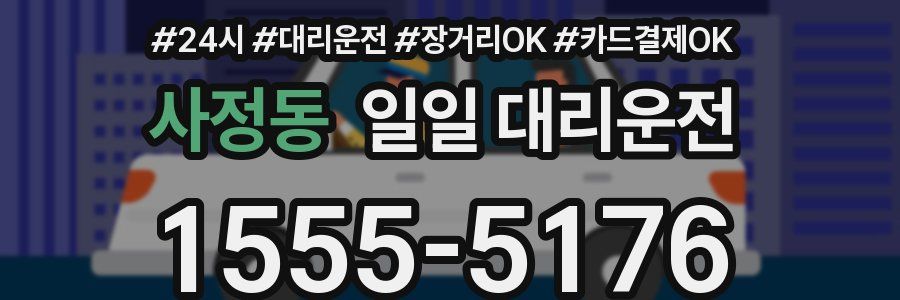 사정동 일일 대리운전