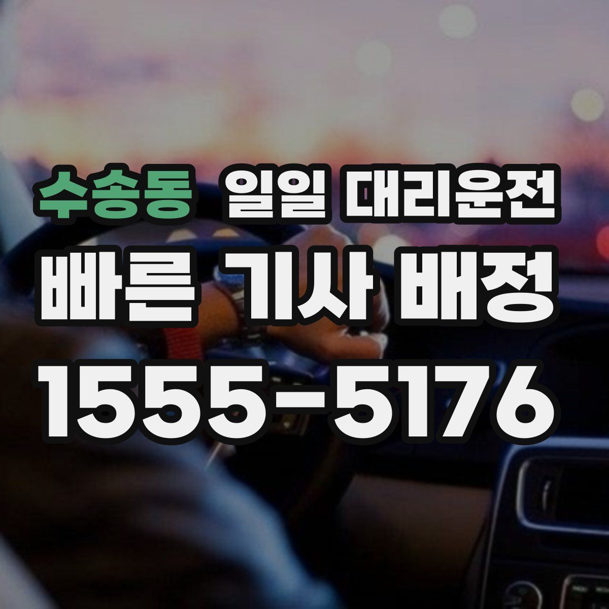 수송동 일일 대리운전