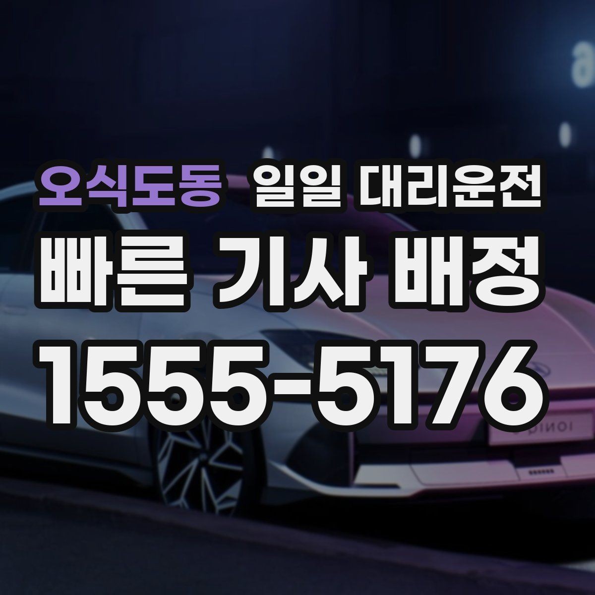 오식도동 일일 대리운전 비용 안내를 보기 전 알아둘 점