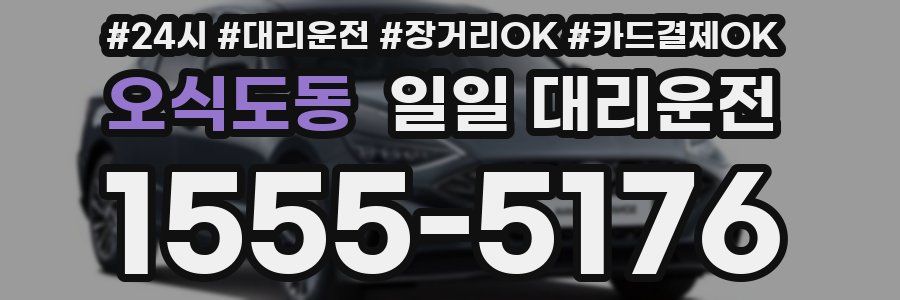 오식도동 일일 대리운전