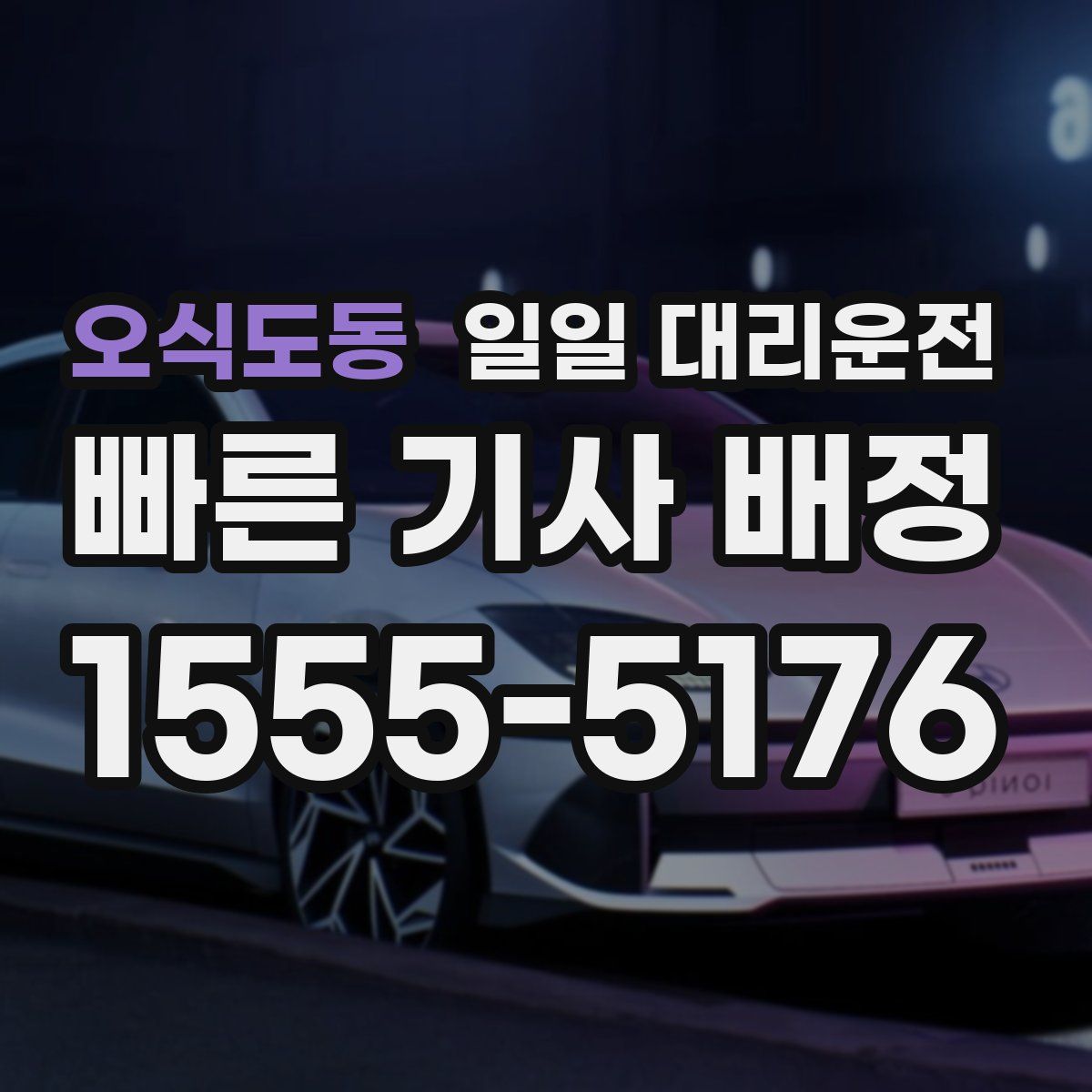 오식도동 일일 대리운전
