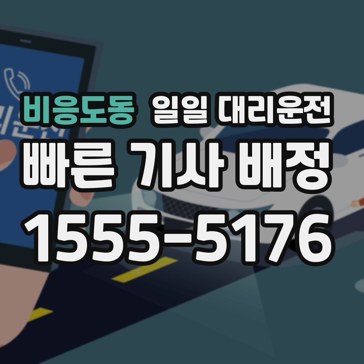 비응도동 일일 대리운전