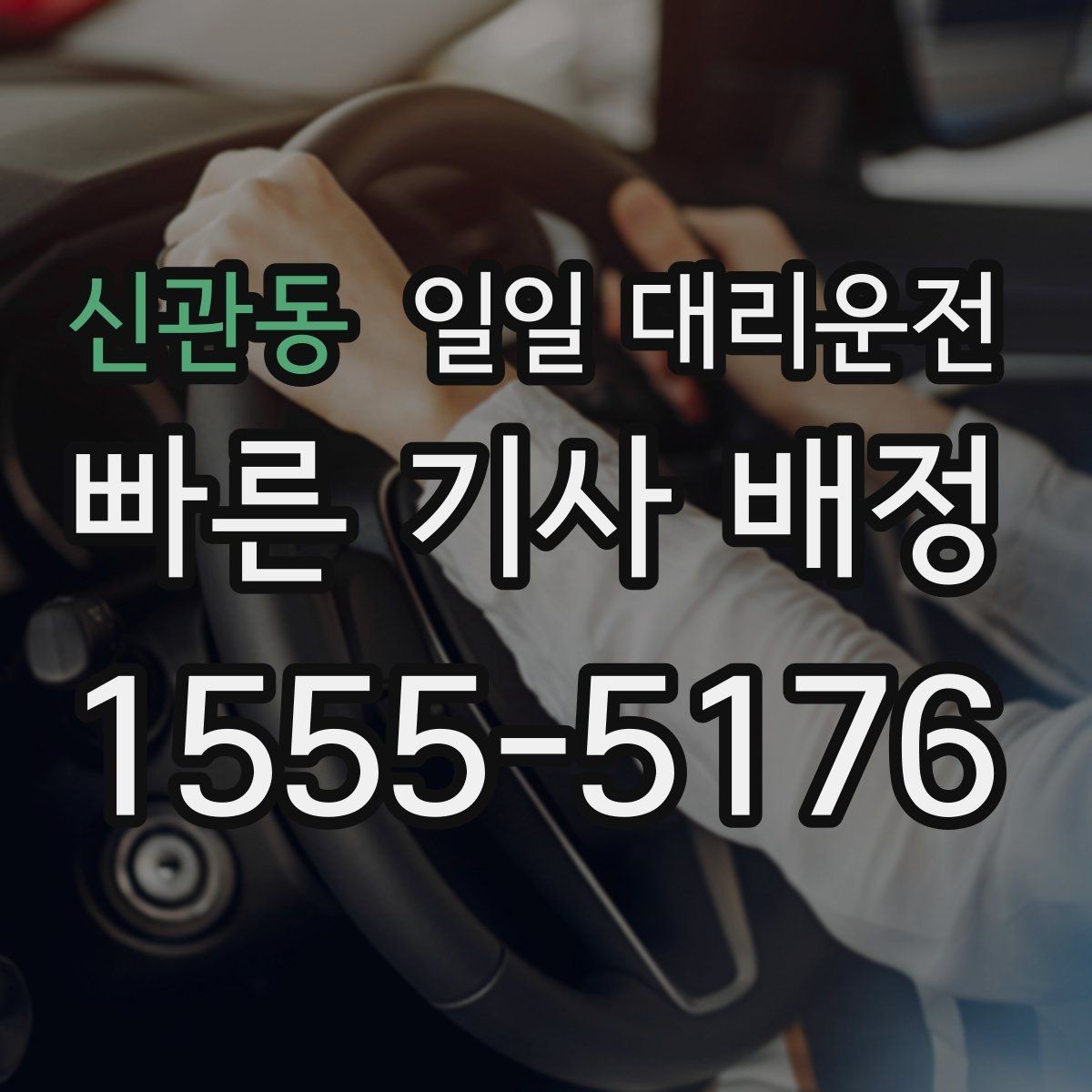 신관동 일일 대리운전 빠르게 연결하고 싶을 때 참고할 점