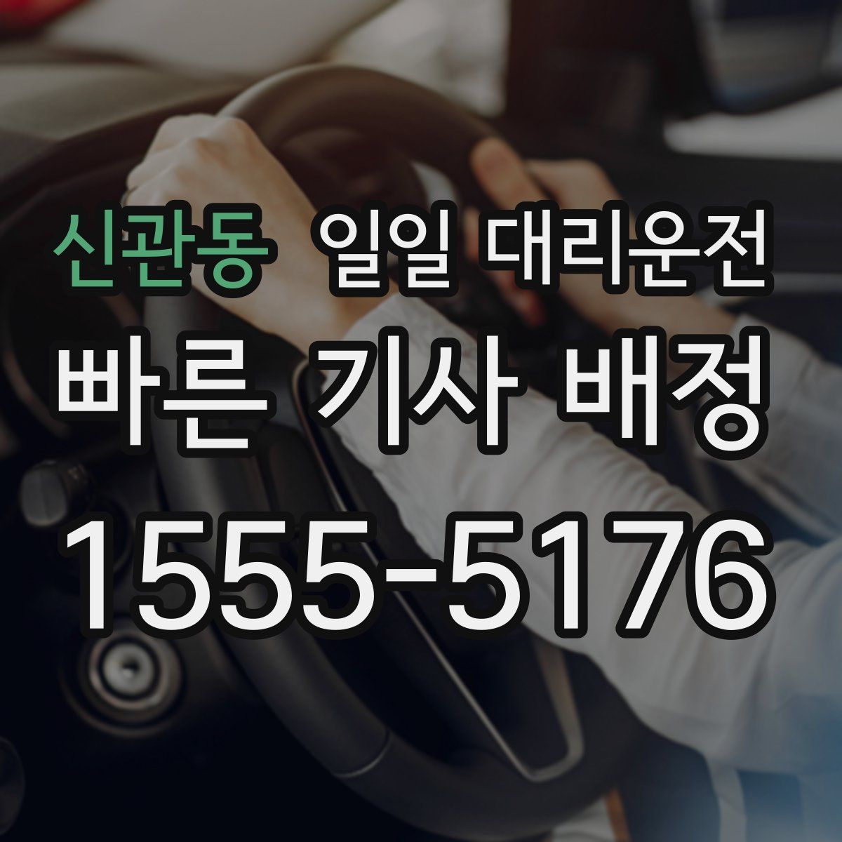 신관동 일일 대리운전
