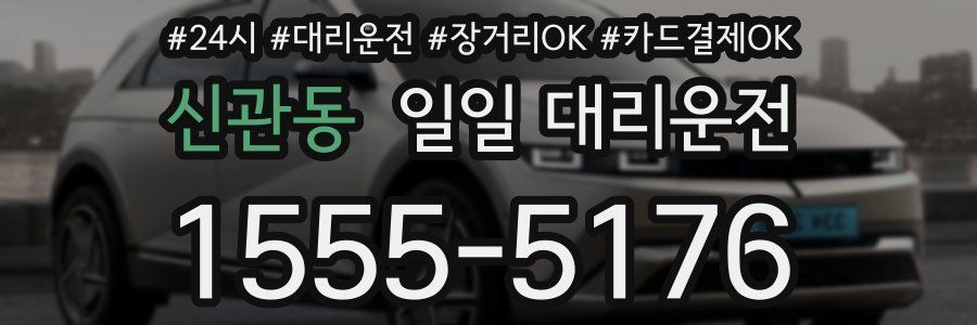 신관동 일일 대리운전