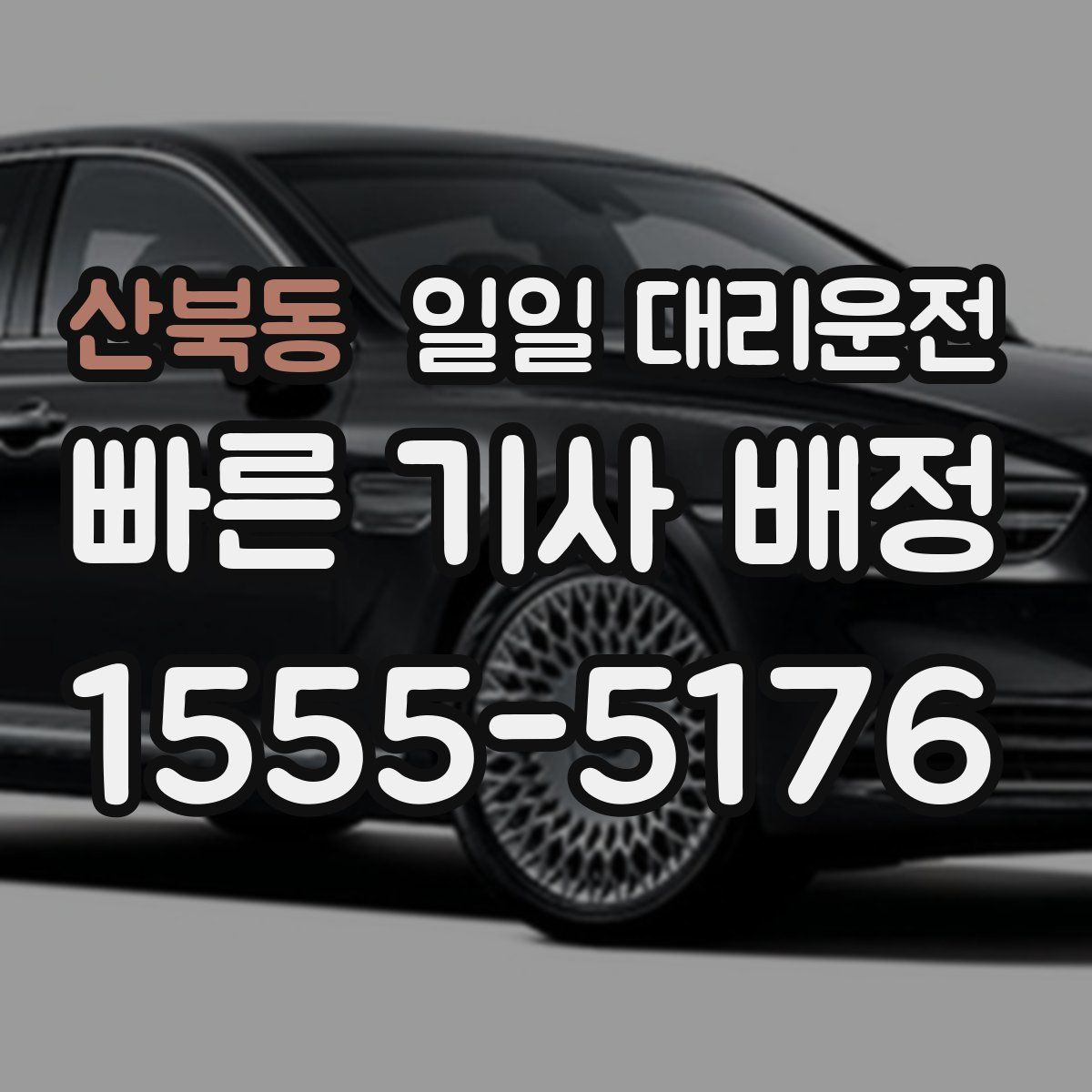 산북동 일일 대리운전