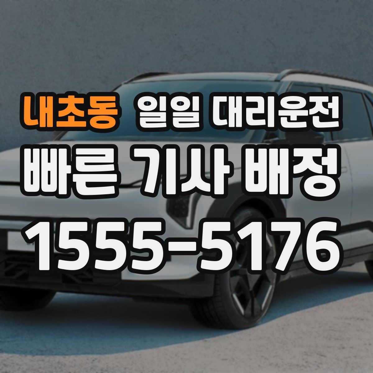 내초동 일일 대리운전