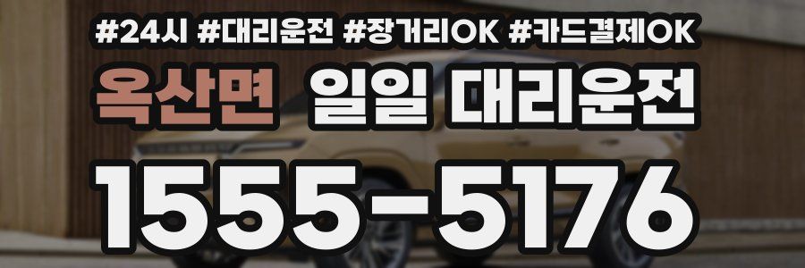 옥산면 일일 대리운전