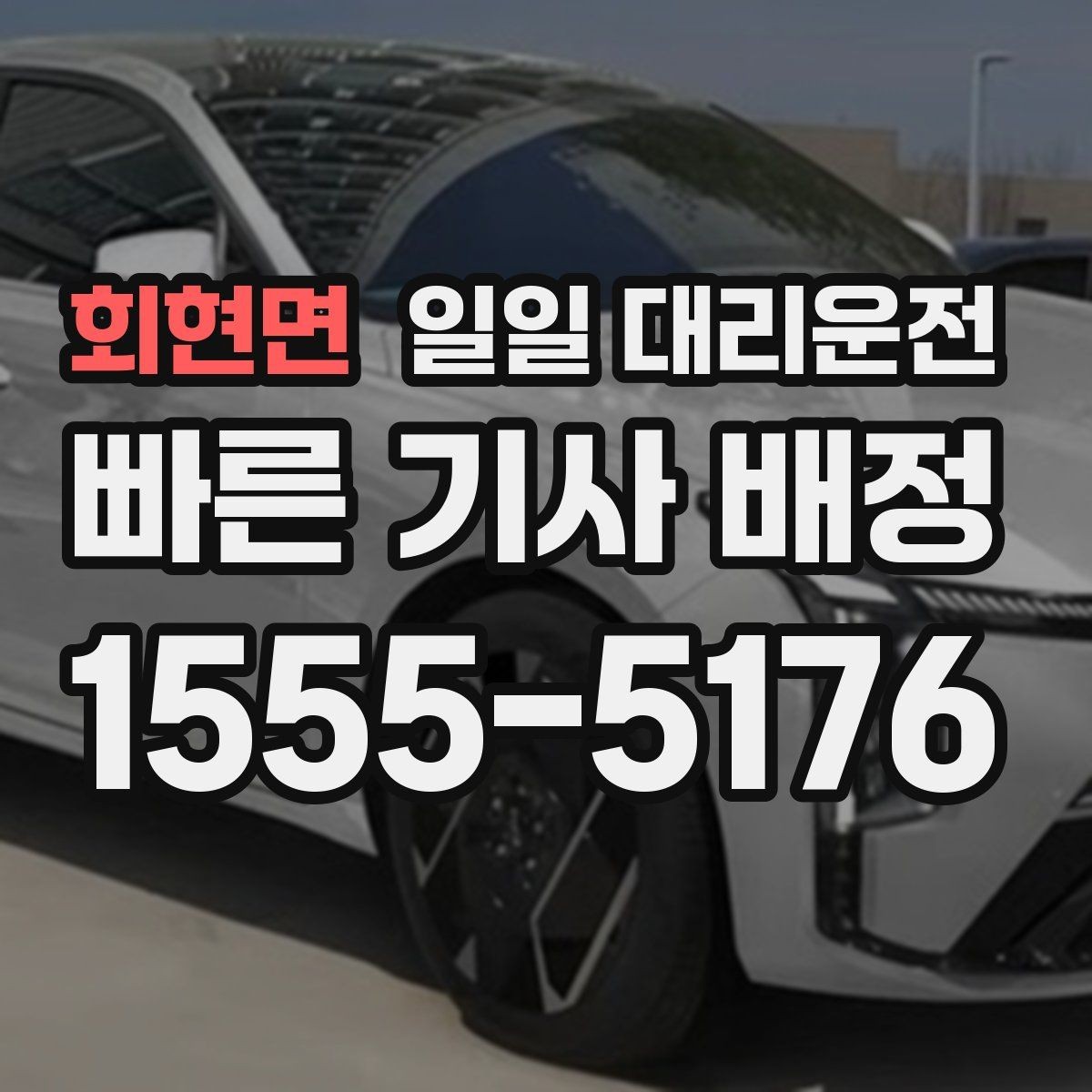 회현면 일일 대리운전 서비스 고를 때 후기만 보면 안 되는 이유