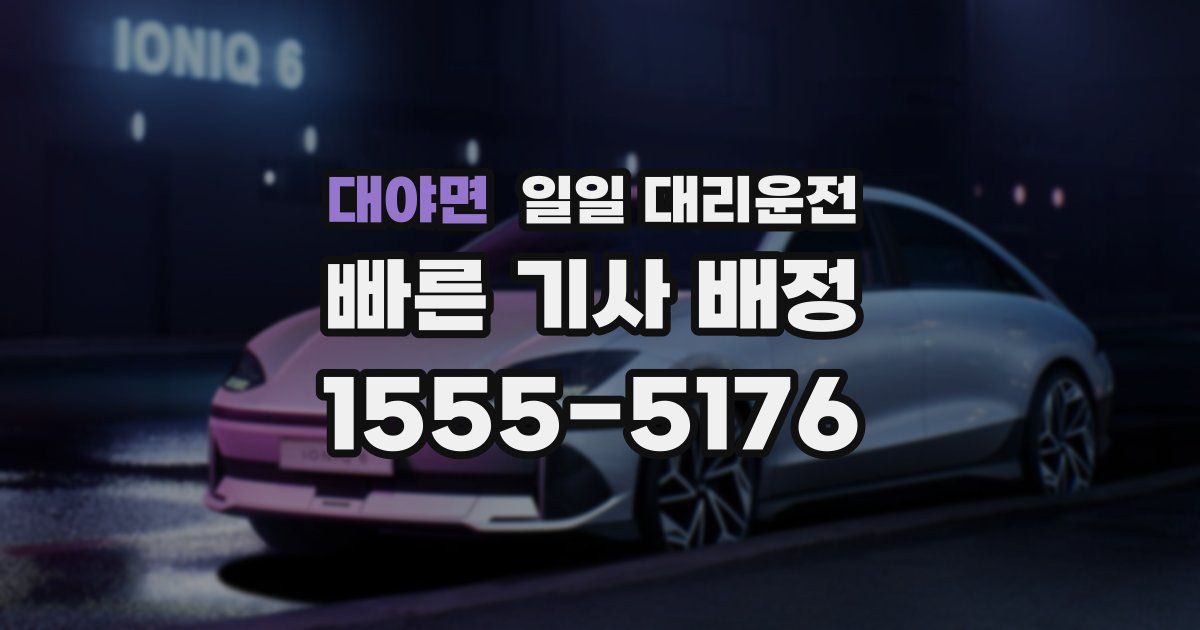 대야면 일일 대리운전
