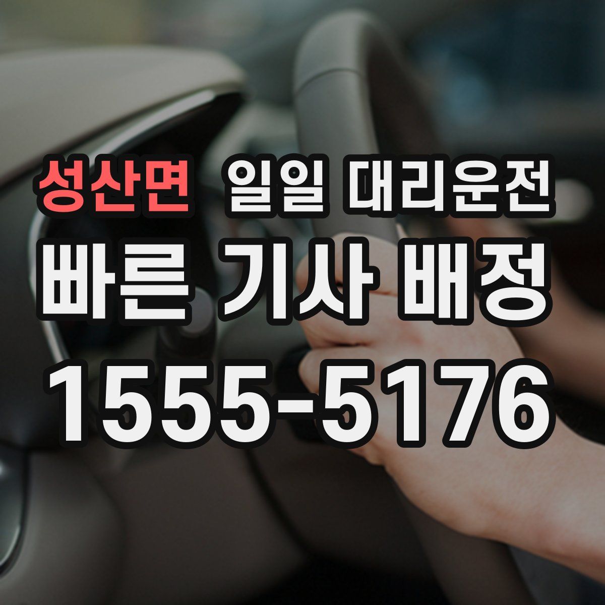 성산면 일일 대리운전