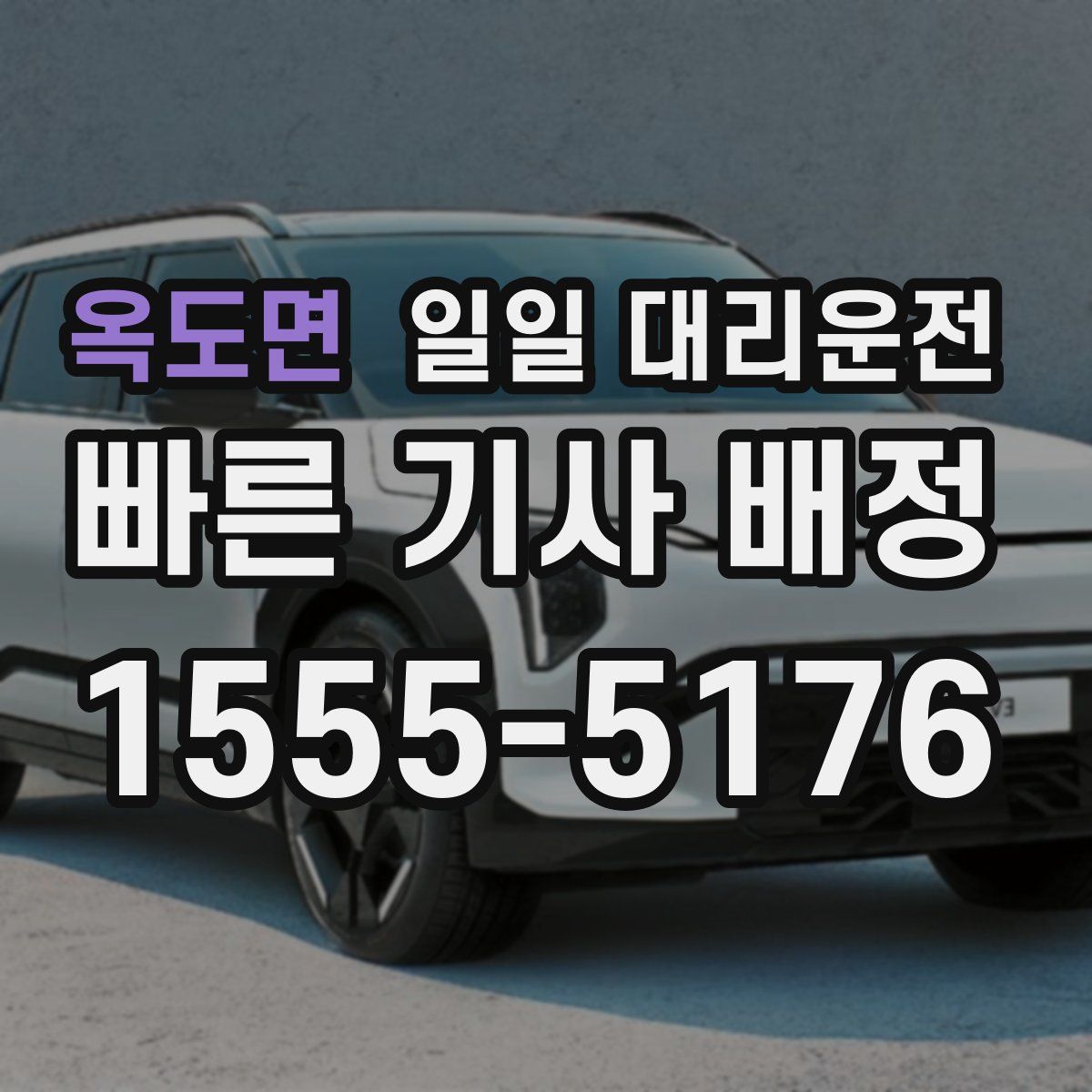 옥도면 일일 대리운전
