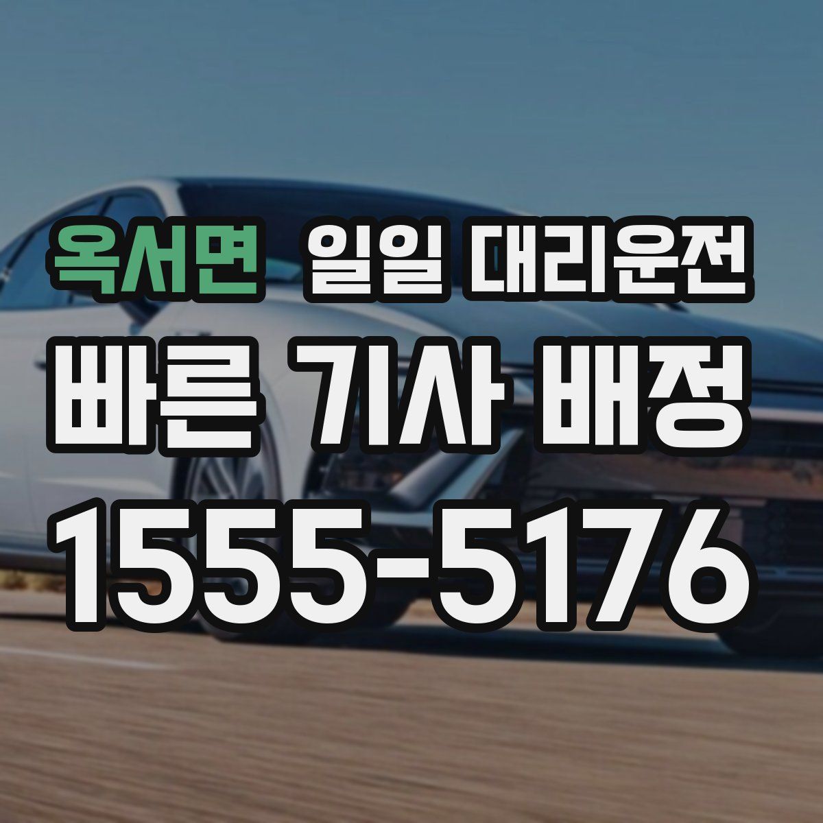 옥서면 일일 대리운전