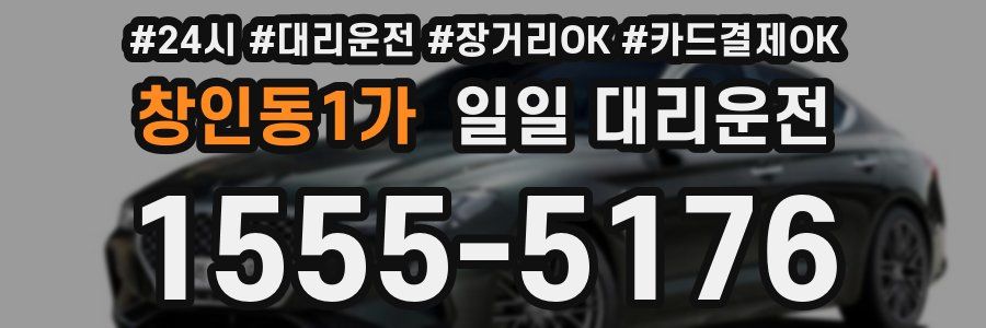 창인동1가 일일 대리운전