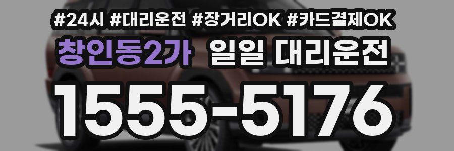 창인동2가 일일 대리운전