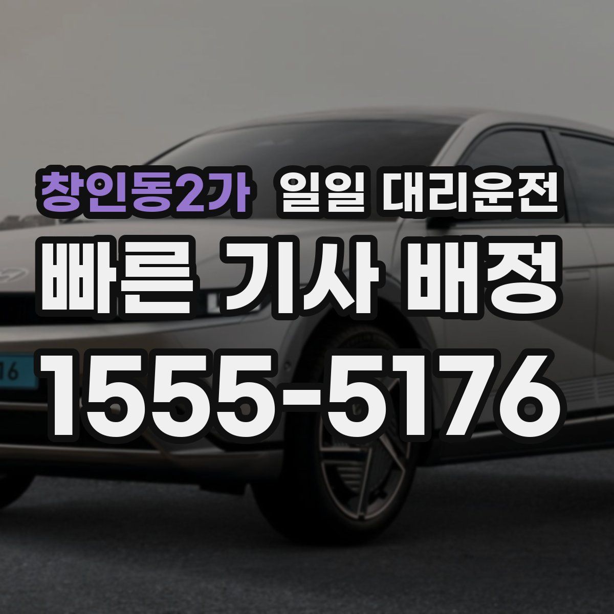 창인동2가 일일 대리운전
