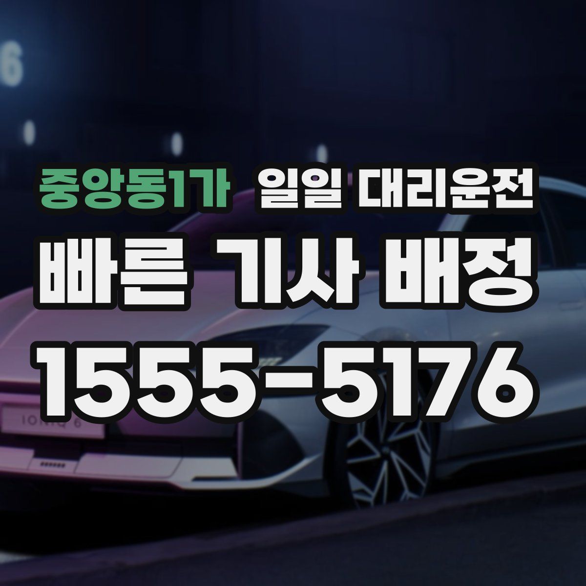 중앙동1가 일일 대리운전