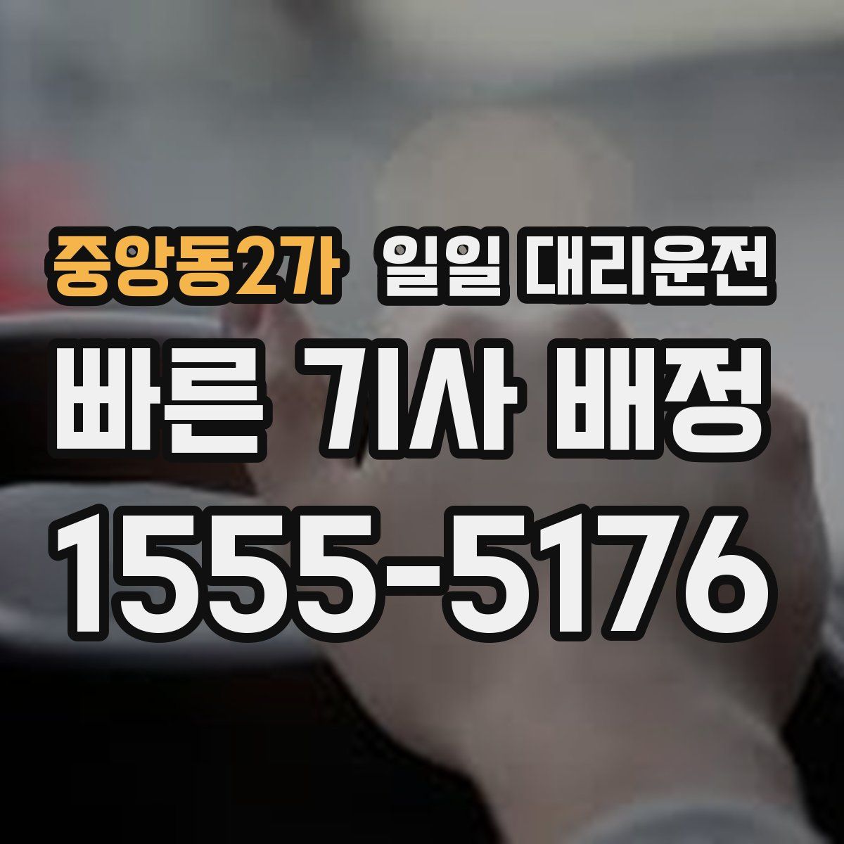 중앙동2가 일일 대리운전