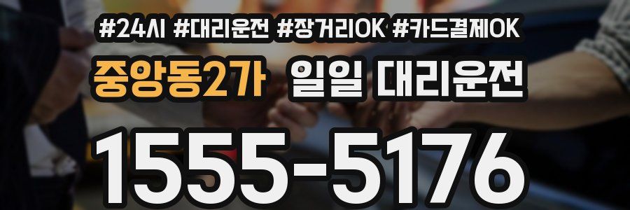 중앙동2가 일일 대리운전