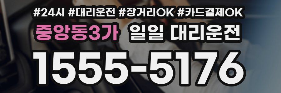중앙동3가 일일 대리운전