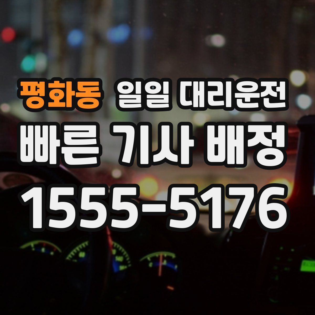 평화동 일일 대리운전