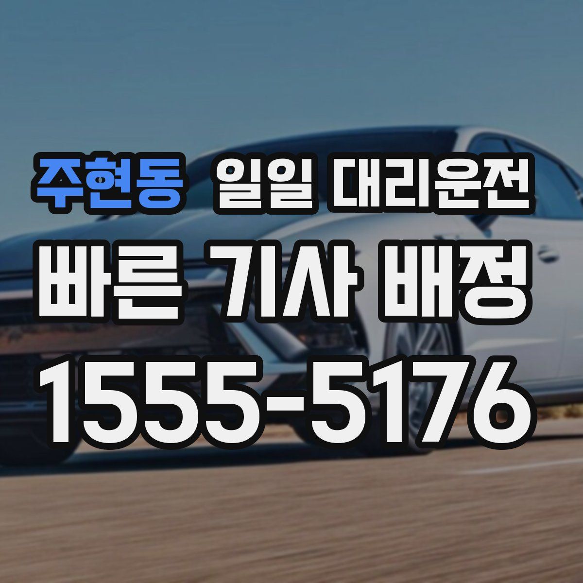 주현동 일일 대리운전