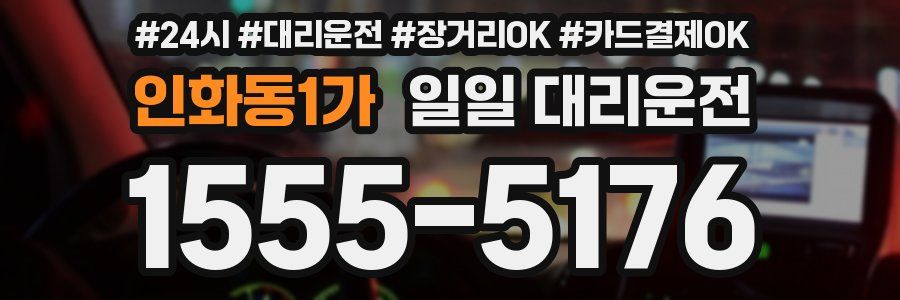 인화동1가 일일 대리운전